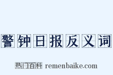 警钟日报反义词是什么意思的图片